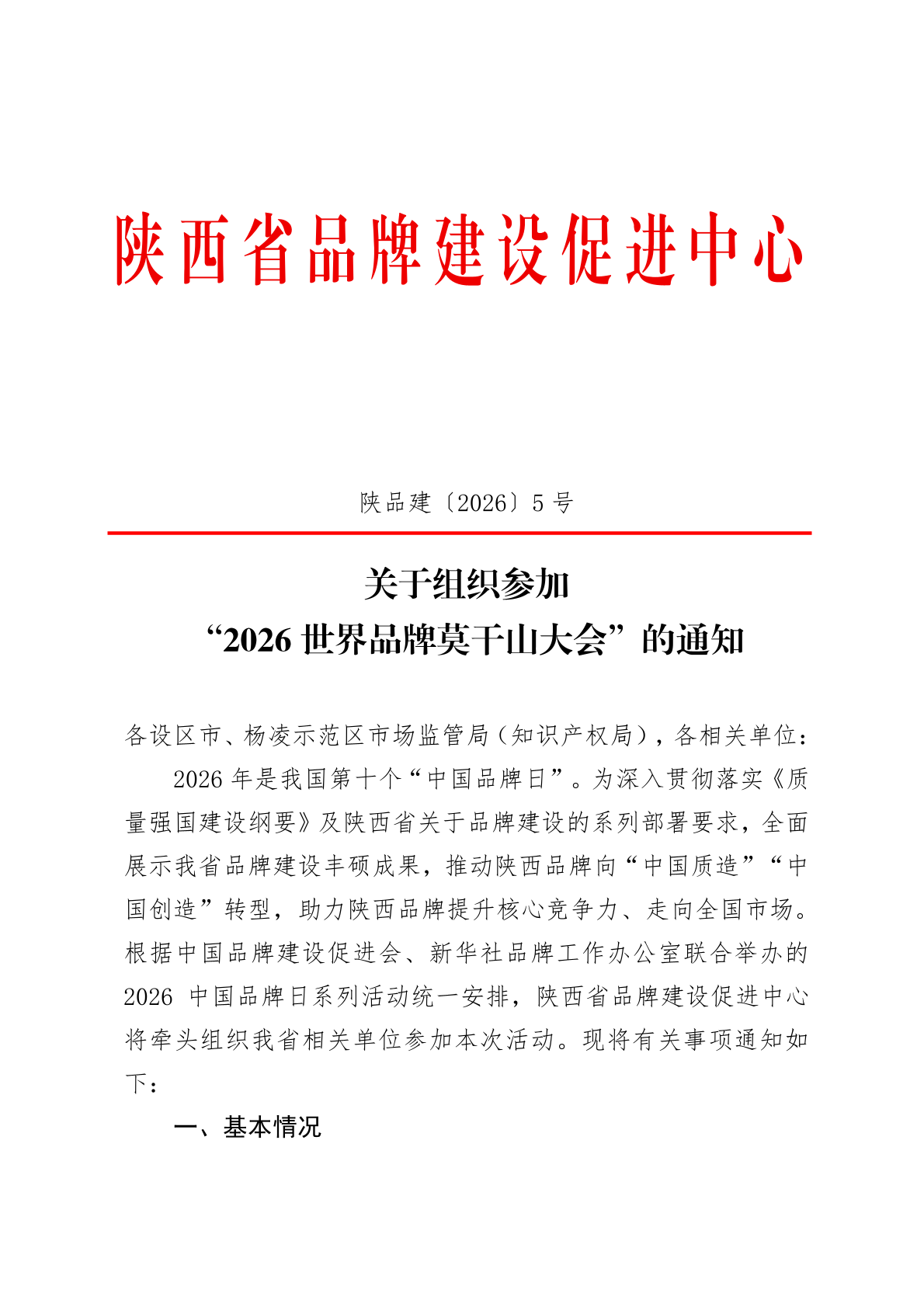关于组织参加“2026世界品牌莫干山大会”的通知-01.png