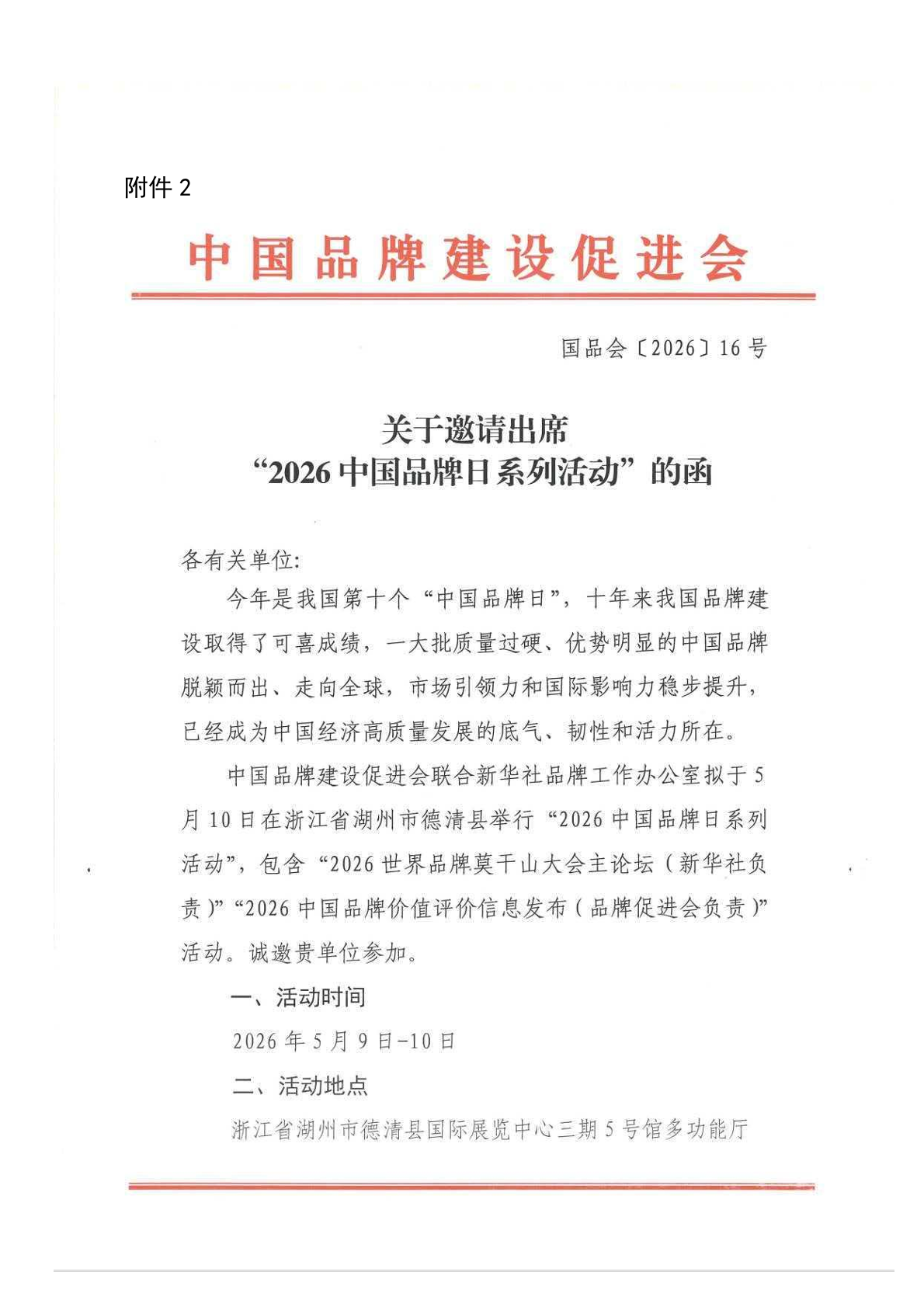关于组织参加“2026世界品牌莫干山大会”的通知-05.png