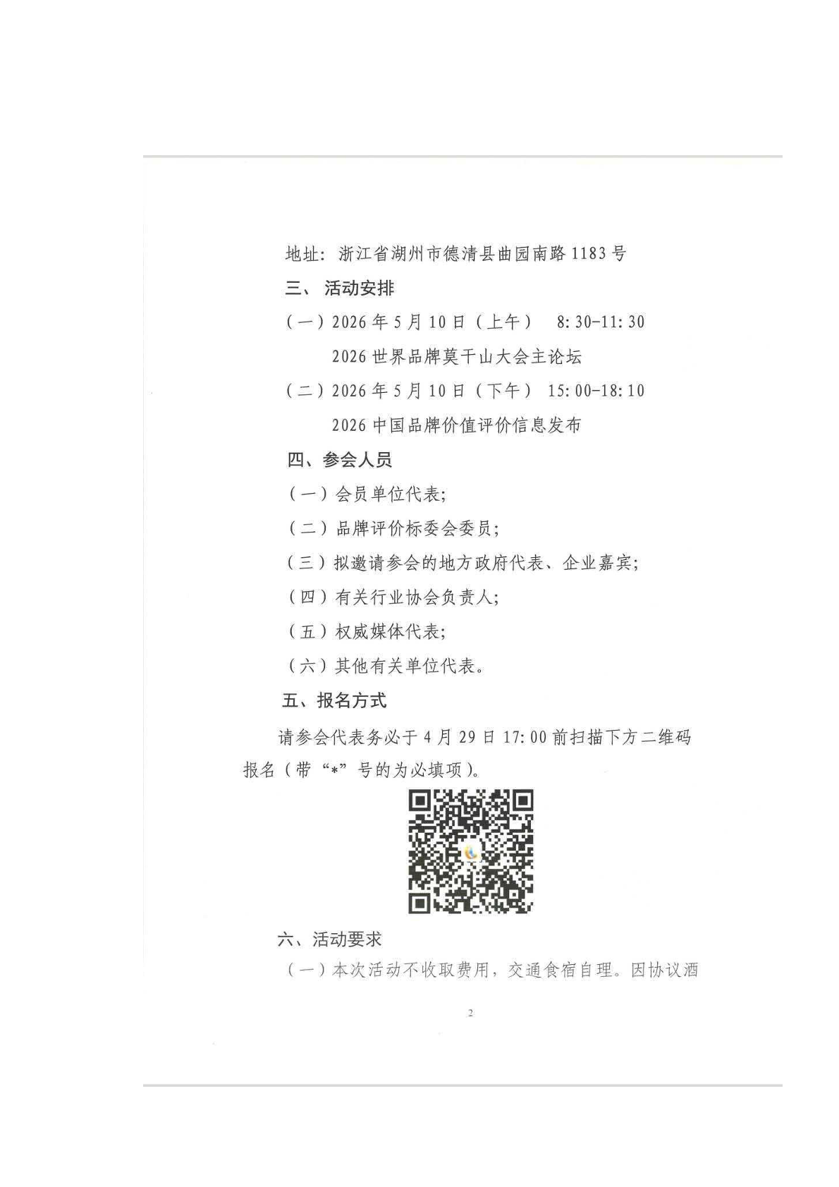 关于组织参加“2026世界品牌莫干山大会”的通知-06.png