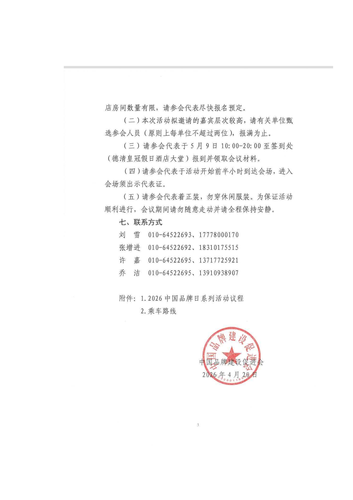 关于组织参加“2026世界品牌莫干山大会”的通知-07.png