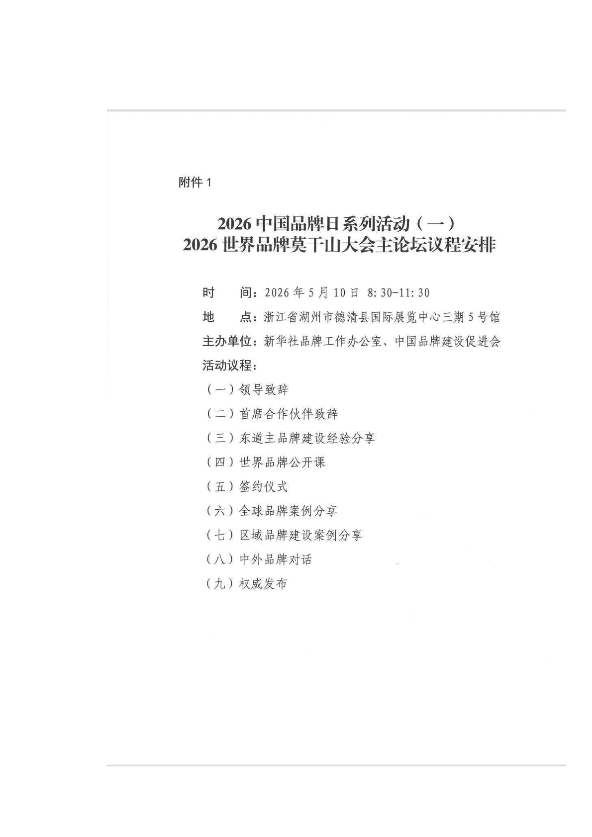 关于组织参加“2026世界品牌莫干山大会”的通知-08.png